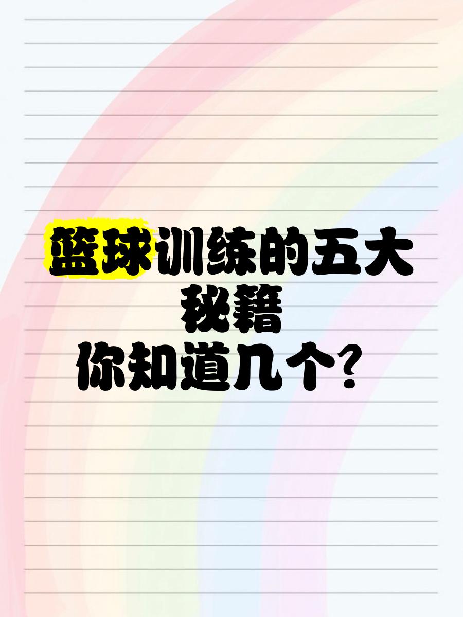 球技提升：学习NBA高手的五大技巧的简单介绍